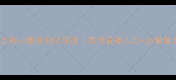 图片 ✨法甲焦点战兰斯vs蒙彼利埃深度｜高清直播入口+必看看点全攻略！🔥1