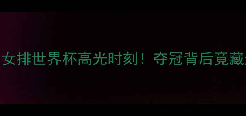 图片 ✨波多黎各女排世界杯高光时刻！夺冠背后竟藏这3大秘密1