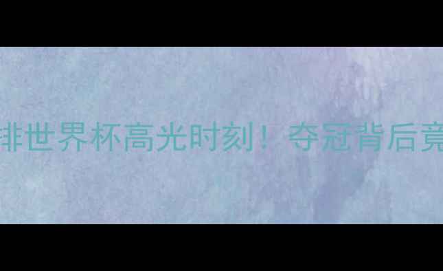 图片 ✨波多黎各女排世界杯高光时刻！夺冠背后竟藏这3大秘密2