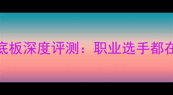图片 ✨波尔精神乒乓球底板深度评测：职业选手都在用的秘密武器！🔥
