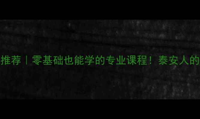 图片 ✨泰安羽毛球馆推荐｜零基础也能学的专业课程！泰安人的羽毛球新选择🏸