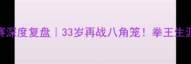 图片 ✨泰森第16场比赛深度复盘｜33岁再战八角笼！拳王生涯终极答案揭晓🔥
