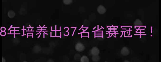 图片 ✨海宁少体校乒乓球🏓｜8年培养出37名省赛冠军！少儿体校的冠军养成秘籍