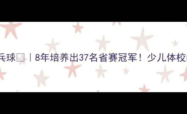 图片 ✨海宁少体校乒乓球🏓｜8年培养出37名省赛冠军！少儿体校的冠军养成秘籍2