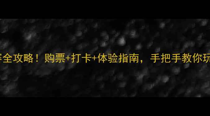 图片 ✨深圳UFC观赛全攻略！购票+打卡+体验指南，手把手教你玩转格斗盛宴🔥