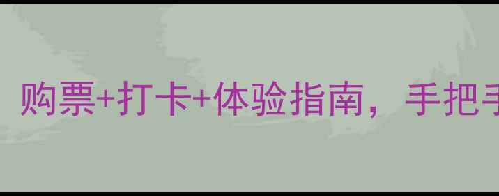 图片 ✨深圳UFC观赛全攻略！购票+打卡+体验指南，手把手教你玩转格斗盛宴🔥1