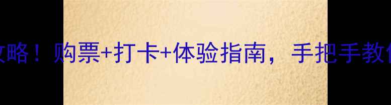 图片 ✨深圳UFC观赛全攻略！购票+打卡+体验指南，手把手教你玩转格斗盛宴🔥2