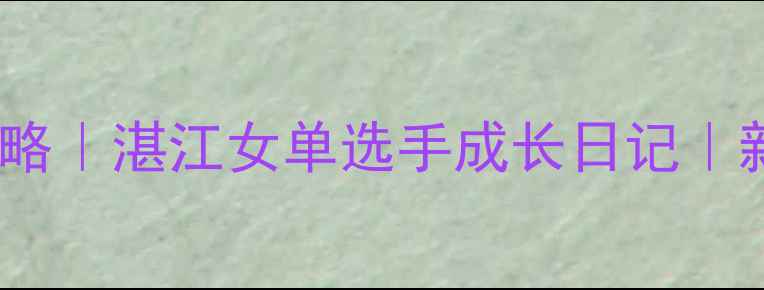 图片 ✨湛江羽毛球女单全攻略｜湛江女单选手成长日记｜新手必看技巧大公开🔥1