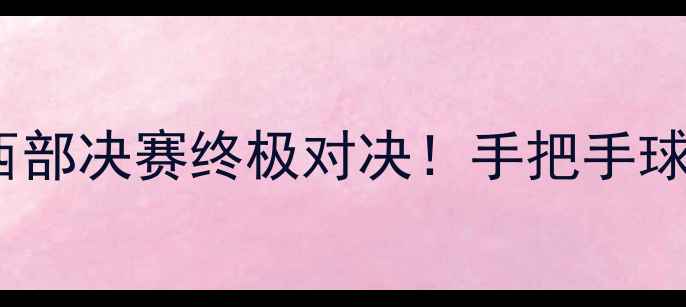 图片 ✨火箭vs雷霆420：西部决赛终极对决！手把手球星博弈与胜负关键✨