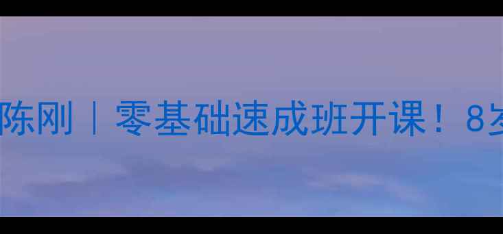 图片 ✨灵寿乒乓球私教陈刚｜零基础速成班开课！8岁也能单板扣杀🔥2