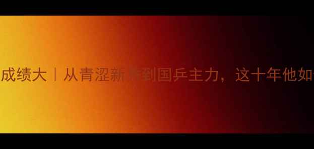 图片 ✨王博文乒乓球成绩大｜从青涩新秀到国乒主力，这十年他如何逆袭成顶流？