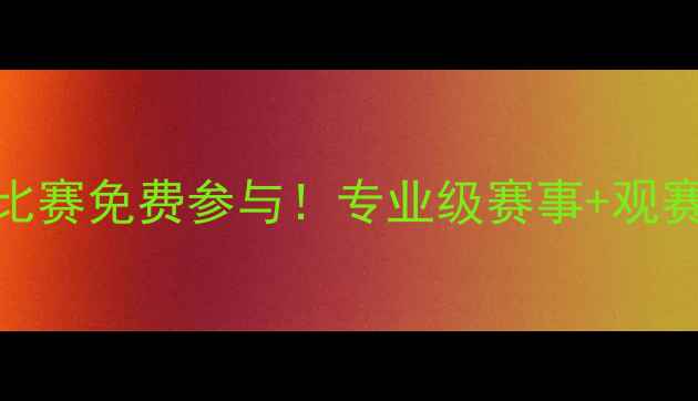 图片 ✨珠海羽毛球比赛免费参与！专业级赛事+观赛攻略全公开🏸