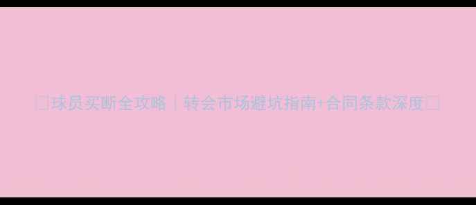 图片 ✨球员买断全攻略｜转会市场避坑指南+合同条款深度📌