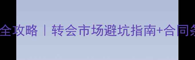 图片 ✨球员买断全攻略｜转会市场避坑指南+合同条款深度📌1