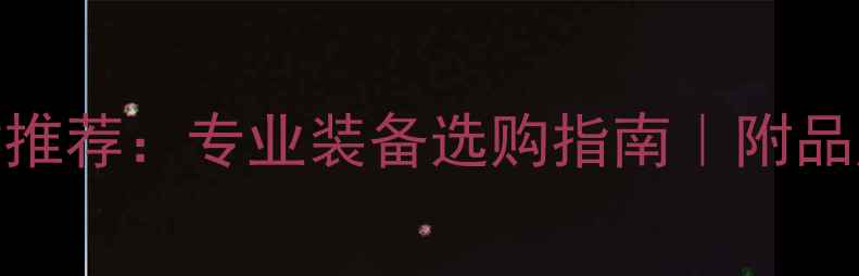 图片 ✨瑞典乒乓球器材推荐：专业装备选购指南｜附品牌清单&避坑技巧1