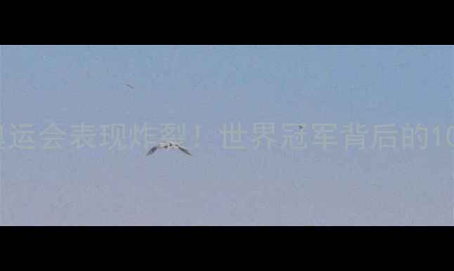 图片 ✨瑞典队东京奥运会表现炸裂！世界冠军背后的10大制胜法宝🔥1