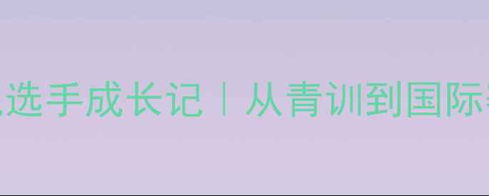 图片 ✨瑞士羽毛球新锐选手成长记｜从青训到国际赛场的逆袭之路🔥