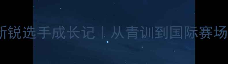 图片 ✨瑞士羽毛球新锐选手成长记｜从青训到国际赛场的逆袭之路🔥1