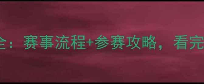 图片 ✨福布斯体育榜单全：赛事流程+参赛攻略，看完秒变体育达人！🏆1