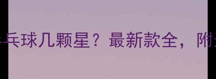 图片 ✨红双喜乒乓球几颗星？最新款全，附选购攻略🔥