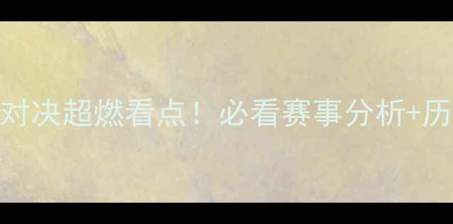 图片 ✨缅甸vs柬埔寨足球对决超燃看点！必看赛事分析+历史战绩+球星盘点🔥2