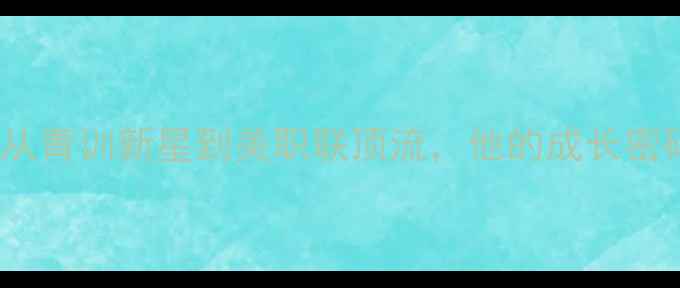 图片 ✨美国球员ADU逆袭记：从青训新星到美职联顶流，他的成长密码藏在这5个细节里！✨2