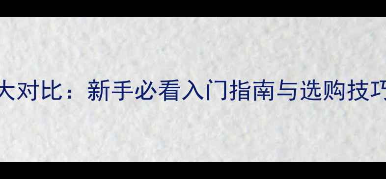 图片 ✨羽毛球与尼龙球大对比：新手必看入门指南与选购技巧（附避坑清单）✨