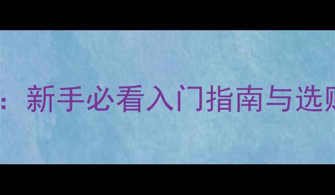 图片 ✨羽毛球与尼龙球大对比：新手必看入门指南与选购技巧（附避坑清单）✨1
