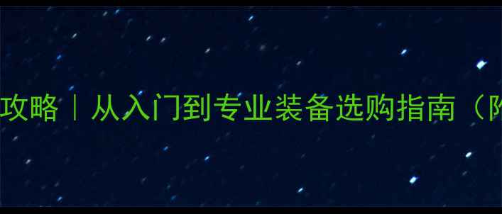 图片 ✨羽毛球价格全攻略｜从入门到专业装备选购指南（附10大避坑点）1