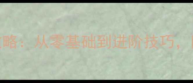 图片 ✨羽毛球入门全攻略：从零基础到进阶技巧，附全年训练计划🔥