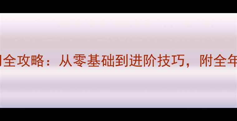 图片 ✨羽毛球入门全攻略：从零基础到进阶技巧，附全年训练计划🔥1