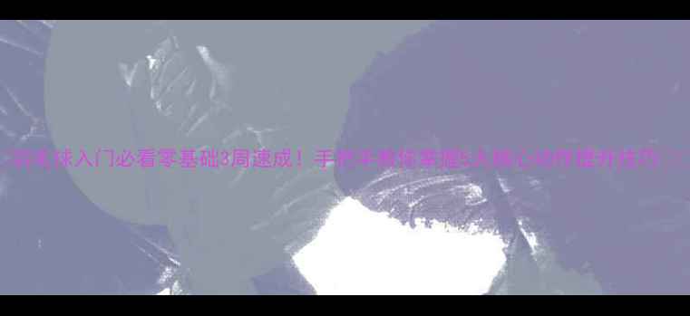 图片 ✨羽毛球入门必看零基础3周速成！手把手教你掌握5大核心动作提升技巧⭐️