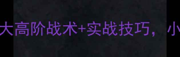 图片 ✨羽毛球入门必看！5大高阶战术+实战技巧，小白也能3步提升胜率🔥