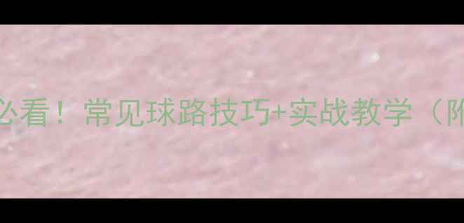 图片 ✨羽毛球入门必看！常见球路技巧+实战教学（附训练计划）✨