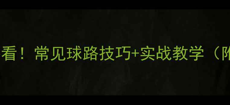 图片 ✨羽毛球入门必看！常见球路技巧+实战教学（附训练计划）✨1