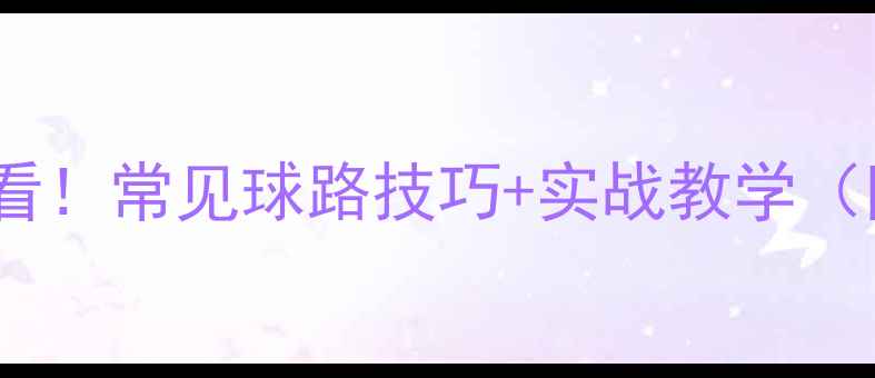 图片 ✨羽毛球入门必看！常见球路技巧+实战教学（附训练计划）✨2