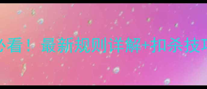 图片 ✨羽毛球入门必看！最新规则详解+扣杀技巧+场地尺寸🔥1