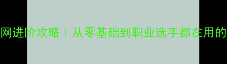 图片 ✨羽毛球反手上网进阶攻略｜从零基础到职业选手都在用的网前绝杀技巧🔥
