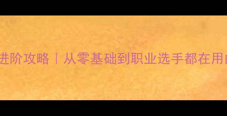 图片 ✨羽毛球反手上网进阶攻略｜从零基础到职业选手都在用的网前绝杀技巧🔥2