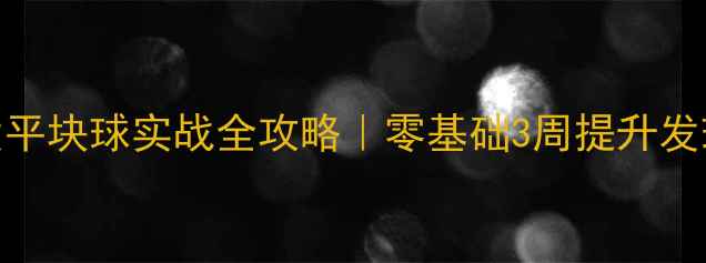 图片 ✨羽毛球发平块球实战全攻略｜零基础3周提升发球成功率🔥