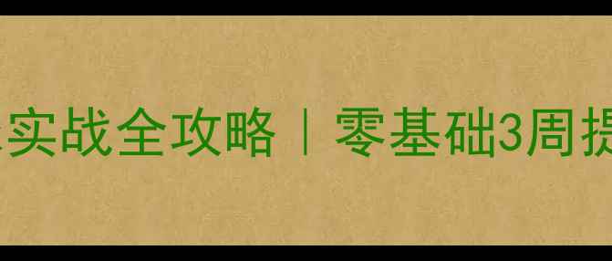 图片 ✨羽毛球发平块球实战全攻略｜零基础3周提升发球成功率🔥1