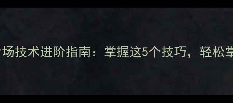图片 ✨羽毛球后场技术进阶指南：掌握这5个技巧，轻松掌控全场🔥1