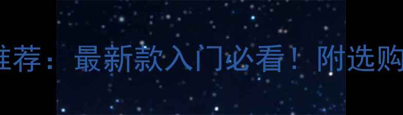 图片 ✨羽毛球型号76推荐：最新款入门必看！附选购攻略与实战测评1