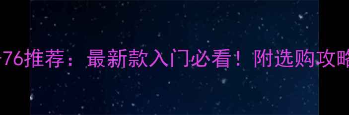 图片 ✨羽毛球型号76推荐：最新款入门必看！附选购攻略与实战测评2