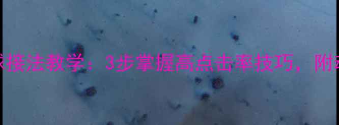 图片 ✨羽毛球头顶球接法教学：3步掌握高点击率技巧，附动作分解图解🏸