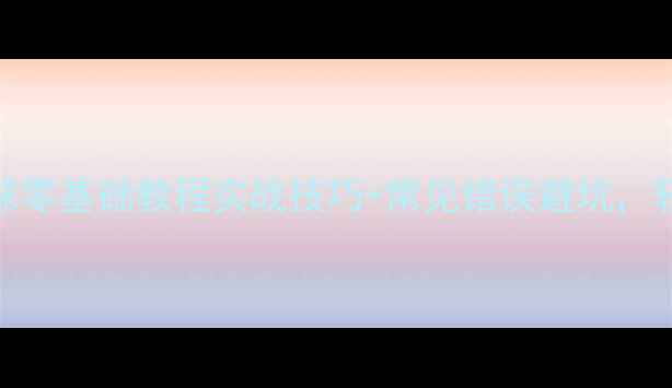 图片 ✨羽毛球头顶直线吊球零基础教程实战技巧+常见错误避坑，轻松提升网前球稳定性