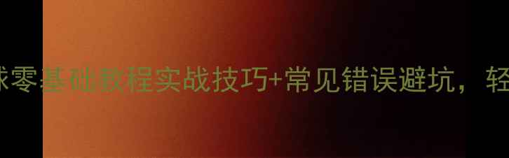 图片 ✨羽毛球头顶直线吊球零基础教程实战技巧+常见错误避坑，轻松提升网前球稳定性1
