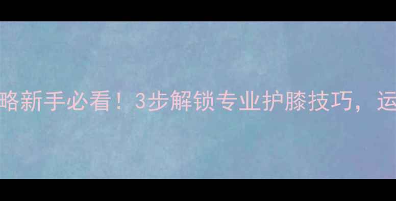 图片 ✨羽毛球套背法全攻略新手必看！3步解锁专业护膝技巧，运动损伤退退退！⚽️