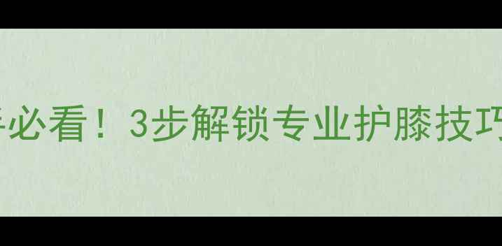 图片 ✨羽毛球套背法全攻略新手必看！3步解锁专业护膝技巧，运动损伤退退退！⚽️2