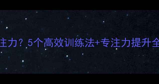 图片 ✨羽毛球如何提升专注力？5个高效训练法+专注力提升全攻略（附训练视频）